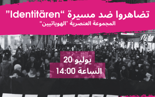 تضاهروا ضد مسيرة الساعة 14:00 "Identitären" "لمجموعة العنصرية "الهوياتيين